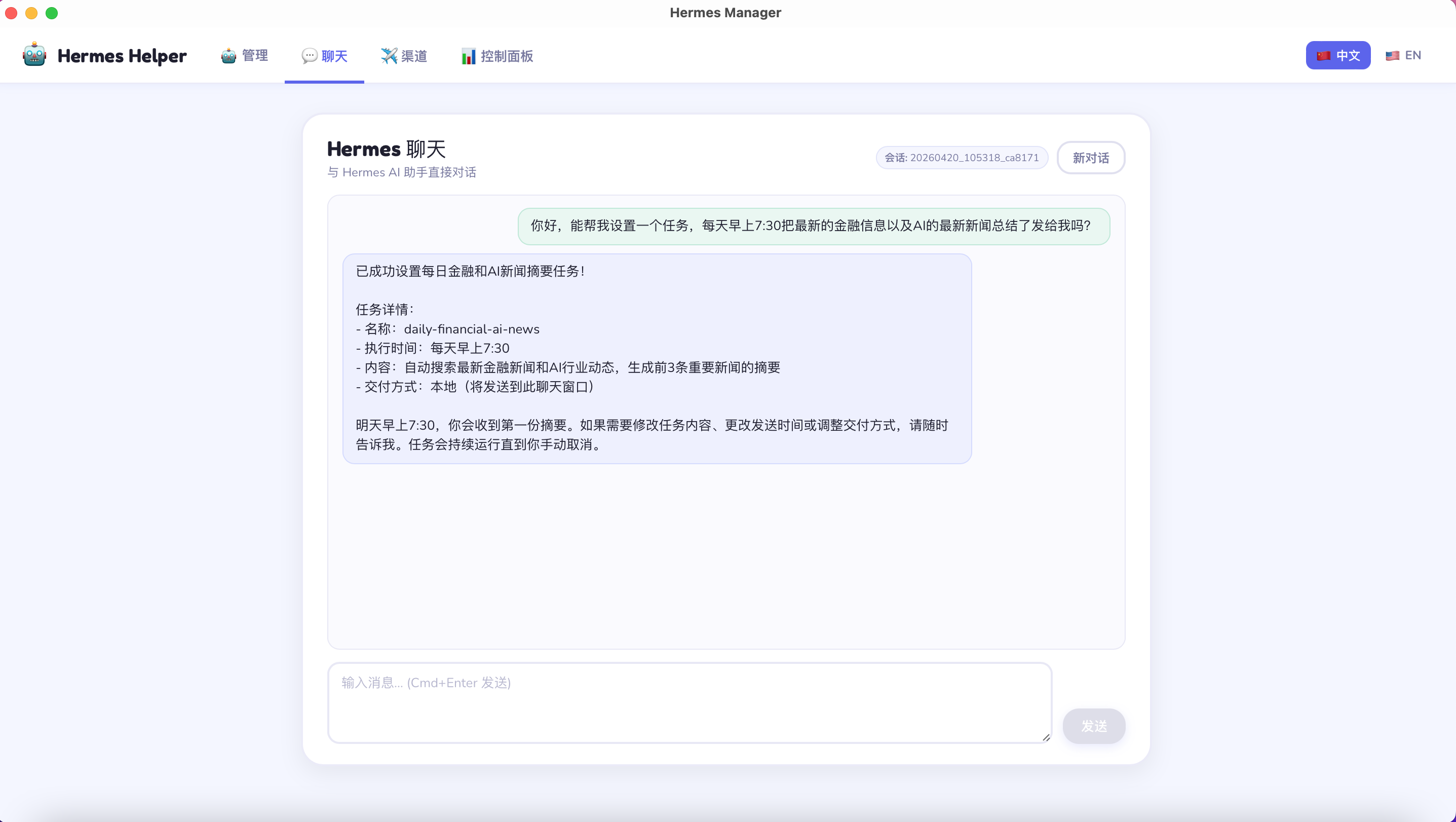 Hermes Helper 智能助手对话